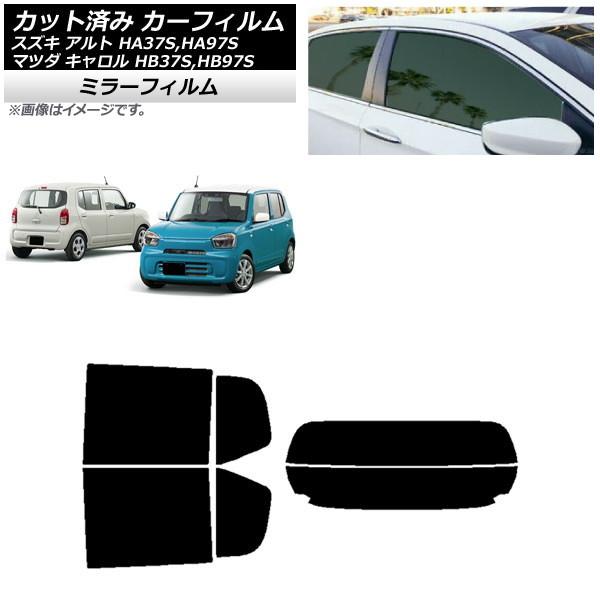 カーフィルム マツダ スズキ キャロル アルト HB37S,HB97S HA37S,HA97S リアセット(分割) ミラータイプ AP-WFMF0375-RDR