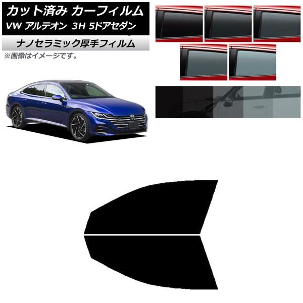 カーフィルム フォルクスワーゲン アルテオン 3H 5ドアセダン 2017年〜 フロントドアセット 厚手 UV 高断熱 AP-WF4N0272-FD