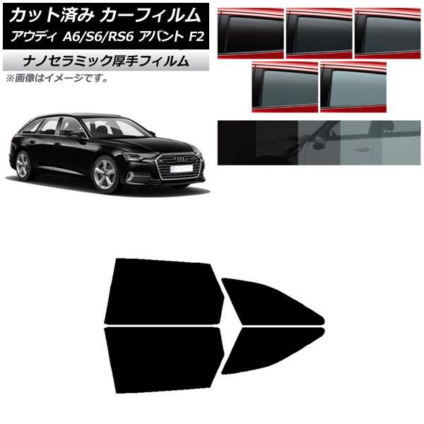カーフィルム アウディ A6/S6/RS6 アバント F2 2019年〜 リアドアセット 厚手 UV 高断熱 選べる5フィルムカラー AP-WF4N0285-R