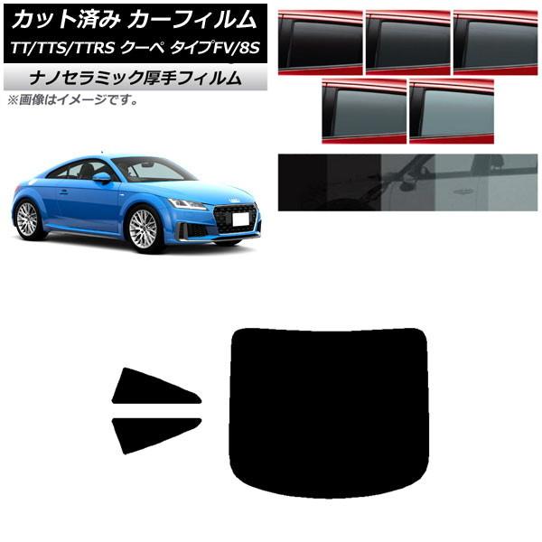 カーフィルム アウディ TT/TTS/TTRS クーペ タイプFV/8S 2015年〜 リアセット(1枚型) 厚手 UV 高断熱 AP-WF4N0293-RDR