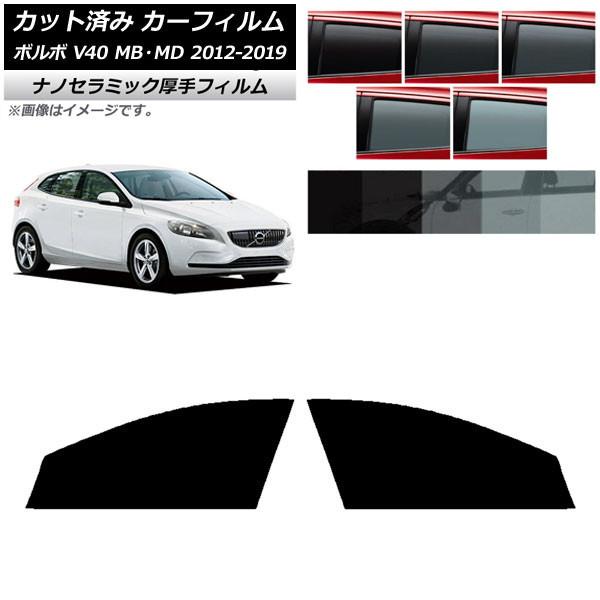 カーフィルム ボルボ V40 MB,MD 2012年〜2019年 フロントドアセット 厚手 UV 高断熱 選べる5フィルムカラー AP-WF4N0333-FD