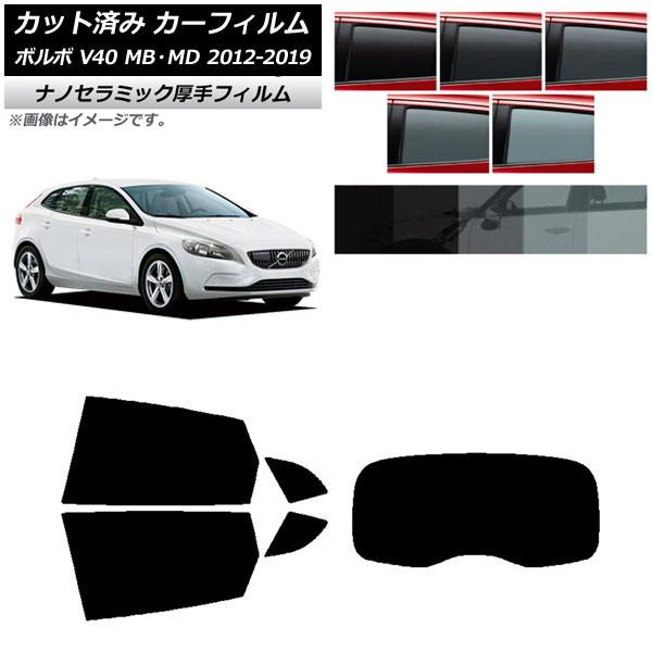カーフィルム ボルボ V40 MB,MD 2012年〜2019年 リアセット(1枚型) 厚手 UV 高断熱 選べる5フィルムカラー AP-WF4N0333-RD