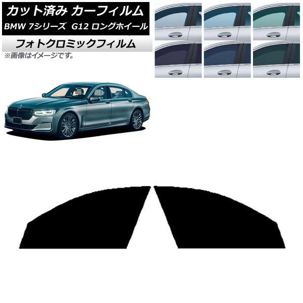カーフィルム BMW 7シリーズ セダン G12 ロングホイールベース グリーン7520 フロントドアセット フォトクロミック AP-WFPM0260-FD