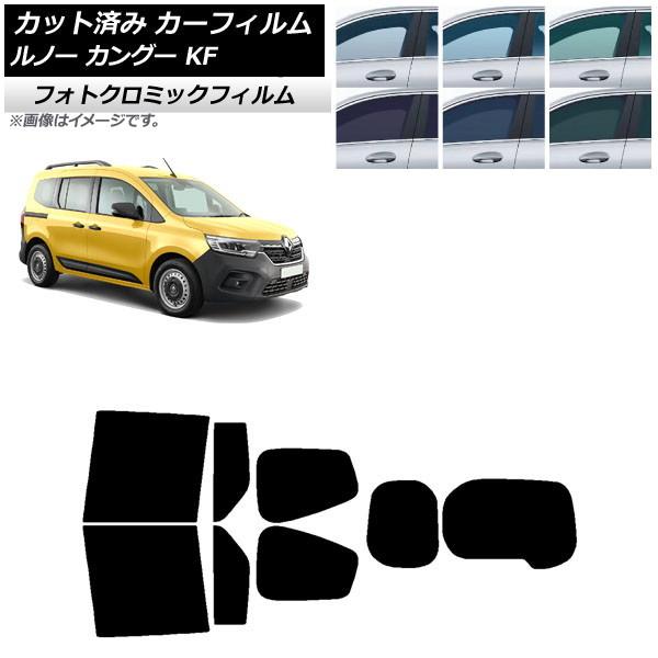 カーフィルム ルノー カングー KFKH5H/KFKK9K 2023年03月〜 グリーン7520 リアセット(1枚型) フォトクロミック AP-WFPM0424