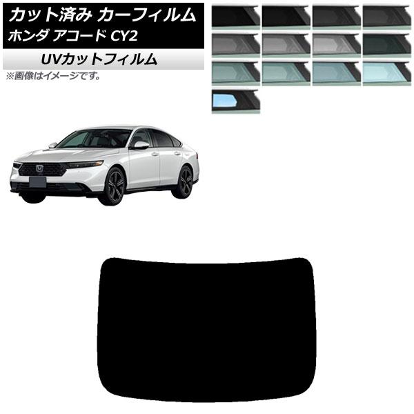カーフィルム ホンダ アコード CY2 2024年03月〜 リアガラス(1枚型) SK UV 選べる13フィルムカラー AP-WFSK0450-R1