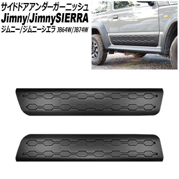 サイドドアアンダーガーニッシュ スズキ ジムニー/ジムニーシエラ JB64W/JB74W 2019年10月〜 ブラック タイプ2 ABS樹脂製 入数：1セット(