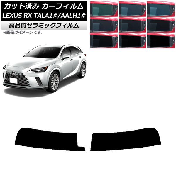 カーフィルム レクサス RX ALA/ALH10系 2022年11月〜 トップシェード NC UV 高断熱 選べる9フィルムカラー AP-WFNC0406-T