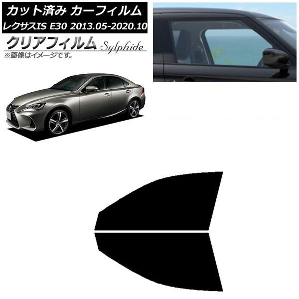 カーフィルム レクサス IS E30 2013年05月〜2020年10月 フロントドアセット クリアフィルム FGR500 AP-WFFG0066-FD