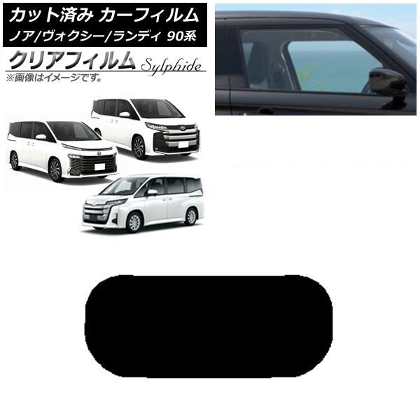 カーフィルム トヨタ スズキ ノア/ヴォクシー ランディ 90系 リアガラス(1枚型) クリアフィルム FGR500 AP-WFFG0369-R1