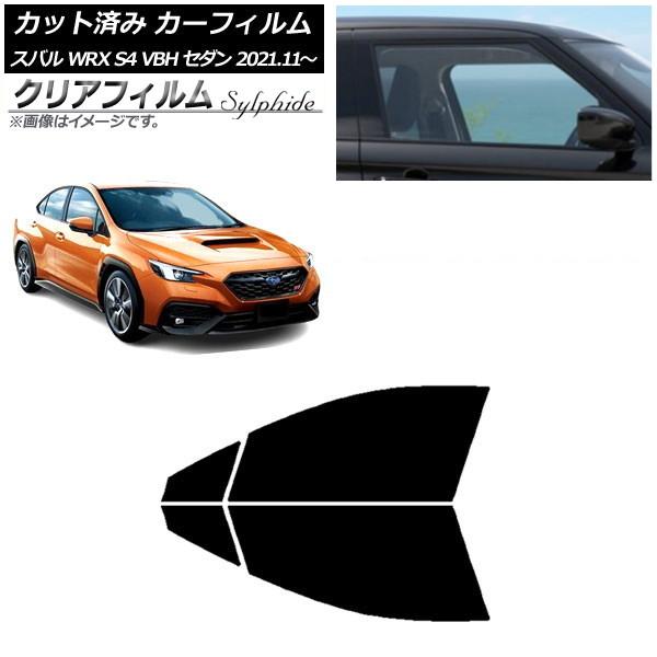 カーフィルム スバル WRX S4 VBH セダン 2021年11月〜 フロントドアセット クリアフィルム FGR500 AP-WFFG0397-FD
