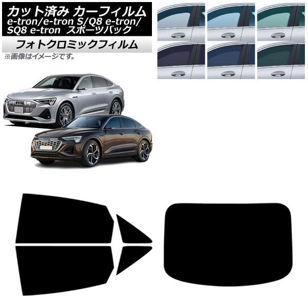 カーフィルム アウディ e-tron/S/Q8e-tron/GE スポーツバック リアセット(1枚型) フォトクロミック グリーン7520 AP-WFPM047