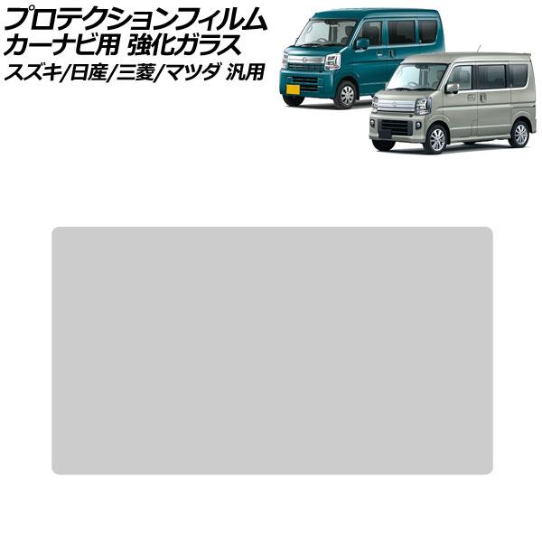 プロテクションフィルム カーナビ用 クリア 7インチ 強化ガラス 硬度9H スズキ/日産/三菱/マツダ 汎用 エブリイワゴン NV100クリッパーバ…