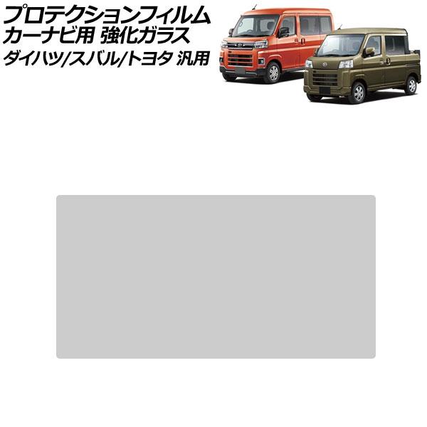 プロテクションフィルム カーナビ用 クリア 6.8インチ 強化ガラス 硬度9H ダイハツ/スバル/トヨタ 汎用 ハイゼットトラック アトレ サン…