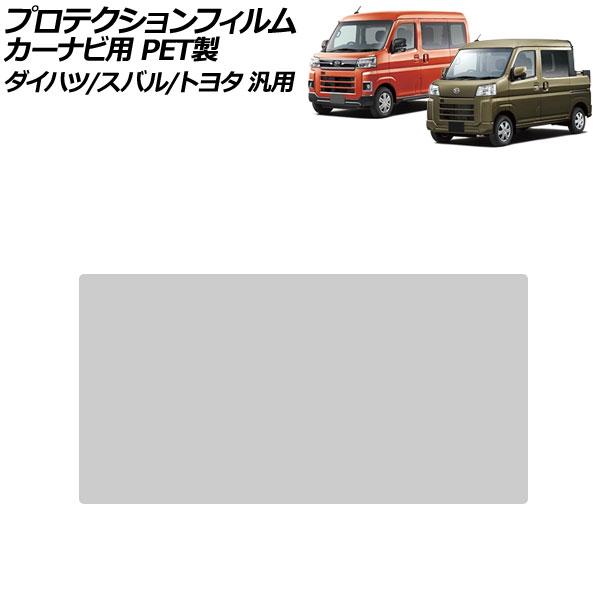 プロテクションフィルム カーナビ用 クリア 6.8インチ PET製 硬度4H ダイハツ/スバル/トヨタ 汎用 ハイゼットトラック アトレ サンバーバ…
