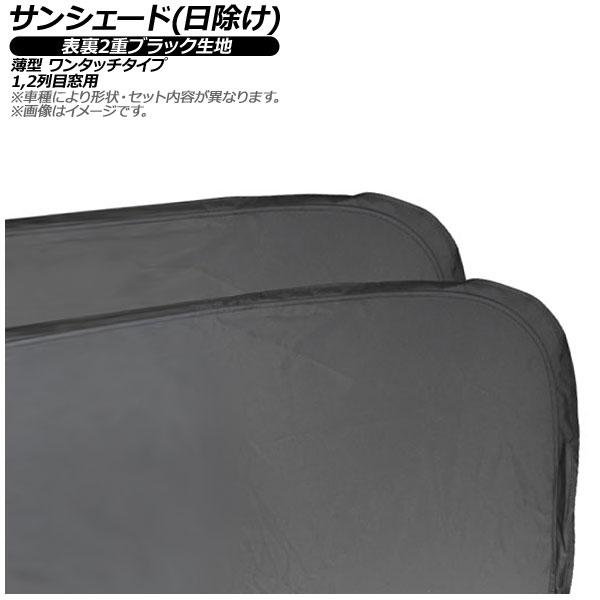 サンシェード(日除け) トヨタ マークX/レイツ(中国) GRX130 2009年〜2019年 表裏2重ブラック生地 1,2列目窓用 入数：1セット(4枚) AP-WSH…