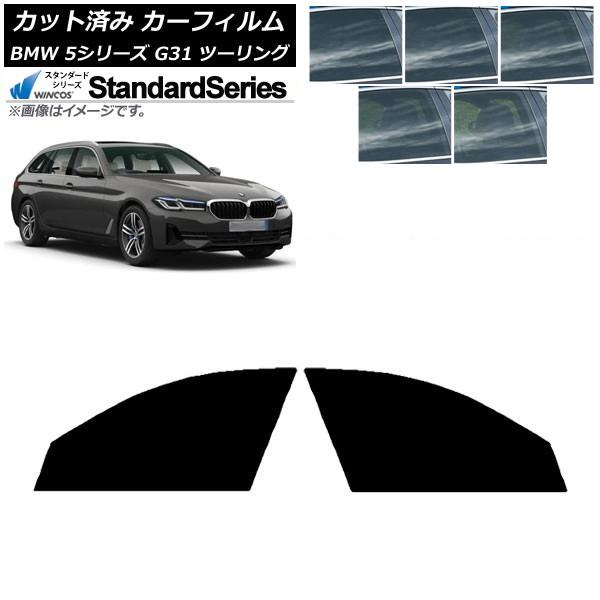 カーフィルム BMW 5シリーズ G31 ツーリング 2017年〜 フロントドアセット WINCOS スタンダード 選べる5フィルムカラー AP-WFGY005