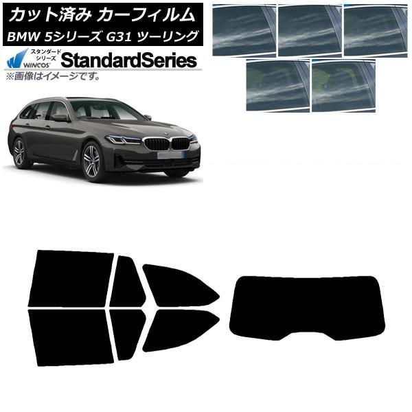 カーフィルム BMW 5シリーズ G31 ツーリング 2017年〜 リアセット(1枚型) WINCOS スタンダード 選べる5フィルムカラー AP-WFGY00