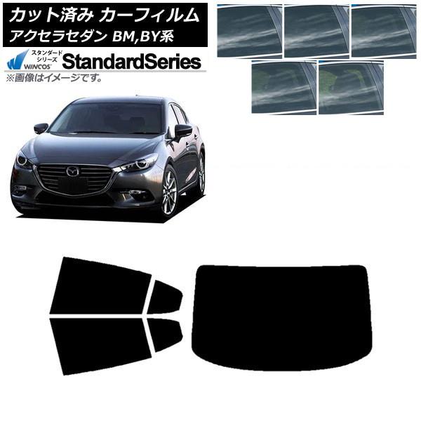 カーフィルム マツダ アクセラ BM,BY系 セダン 2013年11月〜2019年05月 リアセット(1枚型) WINCOS スタンダード AP-WFGY018