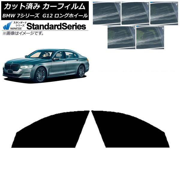 カーフィルム BMW 7シリーズ セダン G12 ロングホイールベース フロントドアセット WINCOS スタンダード AP-WFGY0260-FD