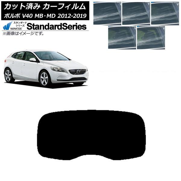 カーフィルム ボルボ V40 MB,MD 2012年〜2019年 リアガラス(1枚型) WINCOS スタンダード 選べる5フィルムカラー AP-WFGY033