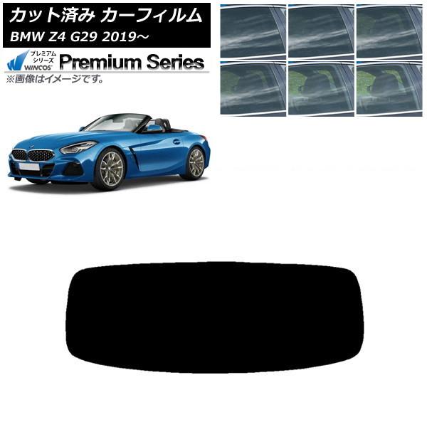 カーフィルム BMW Z4 G29 2019年〜 リアガラス(1枚型) WINCOS プレミアム 選べる6フィルムカラー AP-WFHC0267-R1