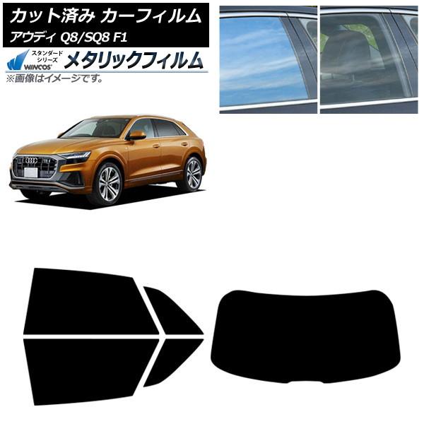 カーフィルム アウディ Q8/SQ8 F1 2019年〜 リアセット(1枚型) WINCOS メタリック IR70HD AP-WFWM0469-RDR1