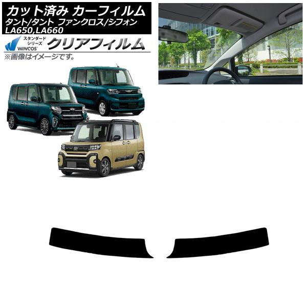 カーフィルム スバル ダイハツ シフォン/カスタム タント/カスタム/ファンクロス トップシェード WINCOS クリア IR85HD AP-WFHD0014-