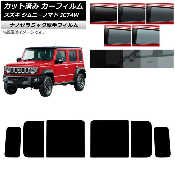 カーフィルム スズキ ジムニーノマド JC74W 2025年04月〜 リアドアセット 厚手 UV 高断熱 選べる5フィルムカラー AP-WF4N0488-RD