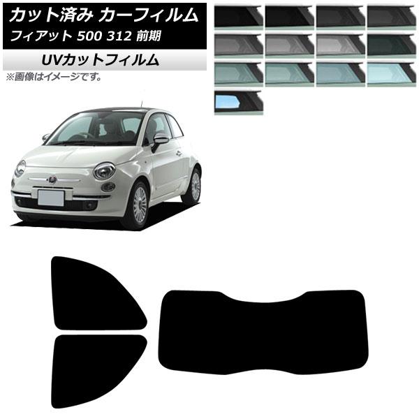 カーフィルム フィアット 500 312 前期 2008年03月〜2015年11月 リアセット(1枚型) SK UV 選べる13フィルムカラー AP-WFSK0