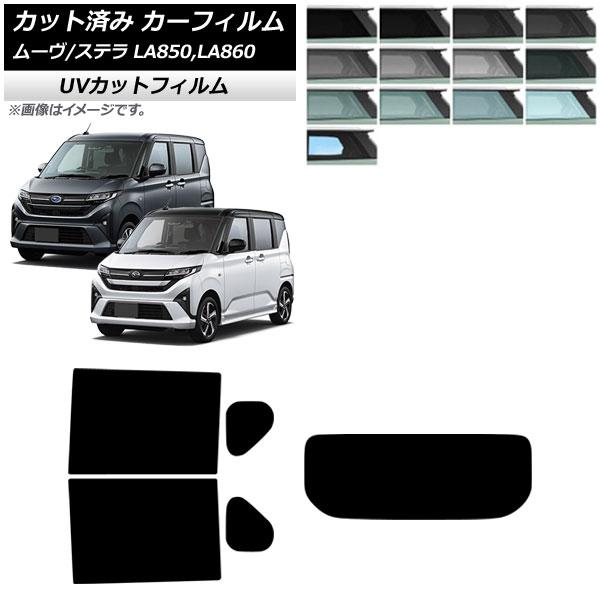 カーフィルム スバル ダイハツ ステラ ムーヴ LA850F/860F LA850/LA860S 2025年06月〜 リアセット(1枚型) SK UV AP-W