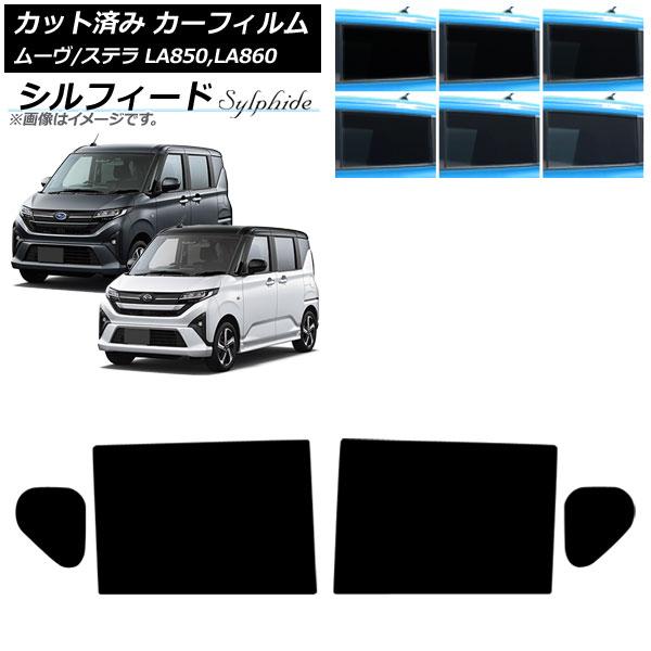 カーフィルム スバル ダイハツ ステラ ムーヴ LA850F/860F LA850/LA860S 2025年06月〜 リアドアセット シルフィード AP-WFS
