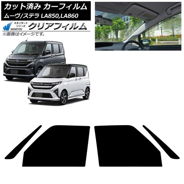 カーフィルム スバル ダイハツ ステラ ムーヴ LA850F/860F LA850/LA860S フロントドアセット WINCOS クリア IR90HD AP-