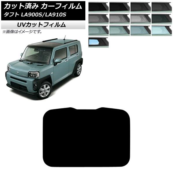 カーフィルム ダイハツ タフト LA900S/LA910S 2020年06月〜 サンルーフ SK UV 選べる13フィルムカラー AP-WFSK0036-S