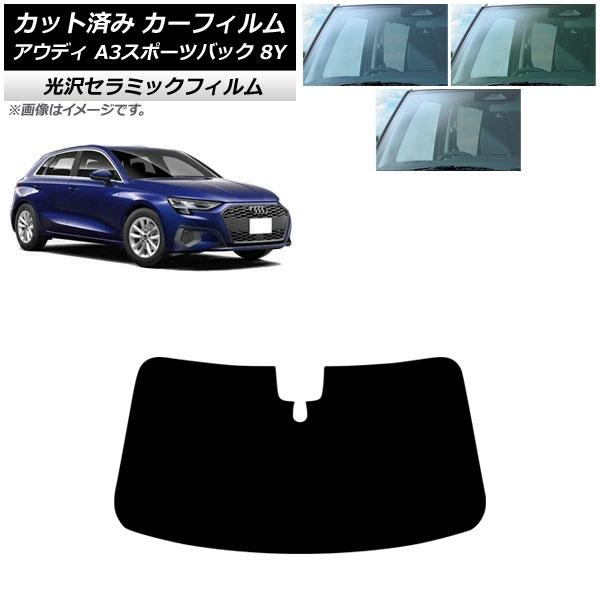 カーフィルム アウディ A3/S3/RS3/スポーツバック 8Y 2020年〜 フロントガラス IR UV 高断熱 選べる3フィルムカラー AP-WFIR005