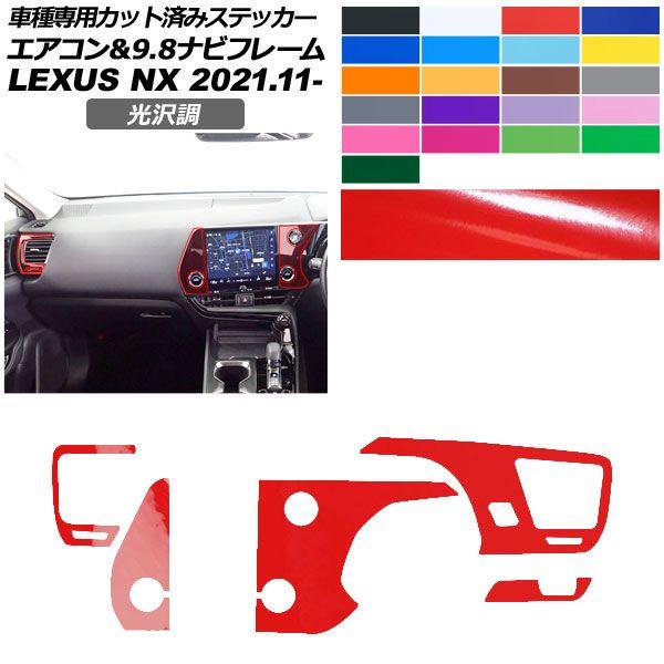 カーステッカー レクサス NX ZA20系 2021年11月〜 光沢調 エアコン＆9.8ナビフレーム 内装 色グループ2 AP-PA2GS0060