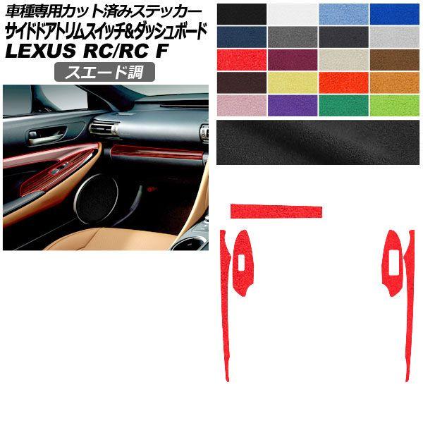 カーステッカー レクサス RC/RC F C10系 スエード調 サイドドアトリムスイッチ＆ダッシュボード 内装 色グループ2 AP-PA2SU0061