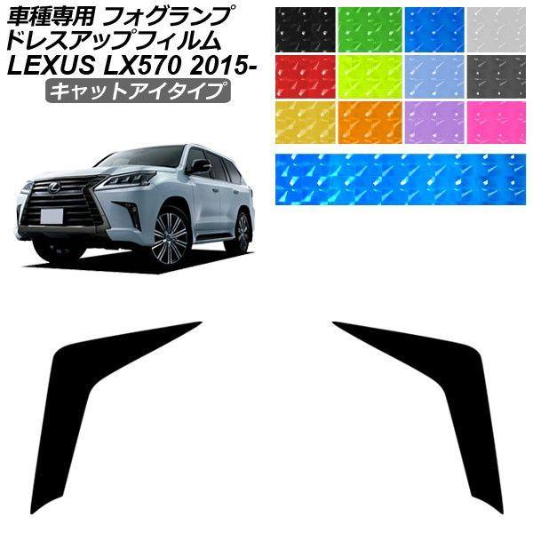 ドレスアップフィルム レクサス LX URJ201W 2015年09月〜2021年10月 キャットアイタイプ フォグランプ 1セット(左右) AP-PFFL2Y