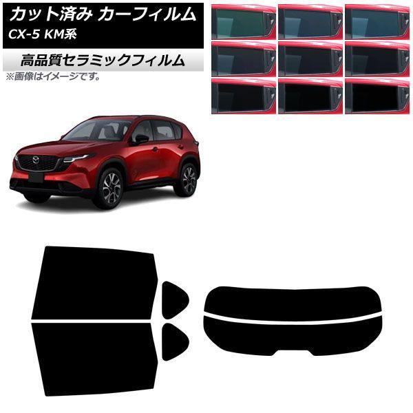 カーフィルム マツダ CX-5 KMYSDP型 2026年05月〜 リアセット(分割) NC UV 高断熱 選べる9フィルムカラー AP-WFNC0519-RD