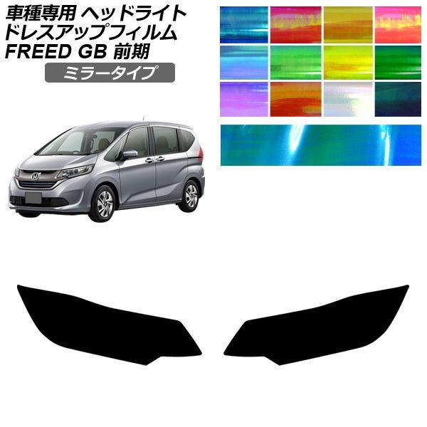 ドレスアップフィルム ホンダ フリード GB5,GB6/GB7,GB8 前期 2016年09月〜2019年09月 ミラータイプ ヘッドライト AP-PFHL2Y