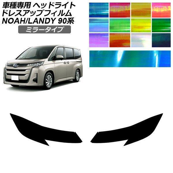 ドレスアップフィルム トヨタ スズキ ノア ランディ 90系 2022年01月〜 2022年08月〜 ミラータイプ ヘッドライト AP-PFHL2YLMI003