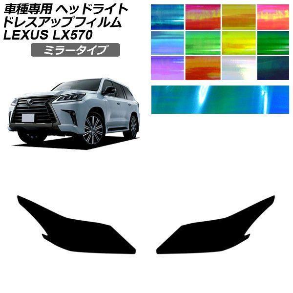 ドレスアップフィルム レクサス LX URJ201W 2015年09月〜2021年10月 ミラータイプ ヘッドライト 1セット(左右) AP-PFHL2YLMI