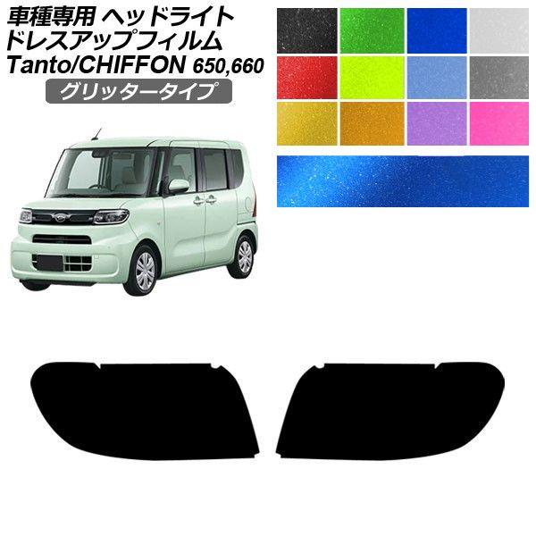ドレスアップフィルム ダイハツ スバル タント シフォン LA650S/LA660S LA650F/LA660F 2019年07月〜 グリッタータイプ ヘッドラ