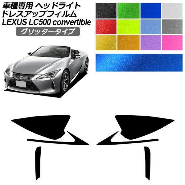ドレスアップフィルム レクサス LC URZ100 コンバーチブル 2020年07月〜 グリッタータイプ ヘッドライト 入数：1セット(左右) AP-PFHL2