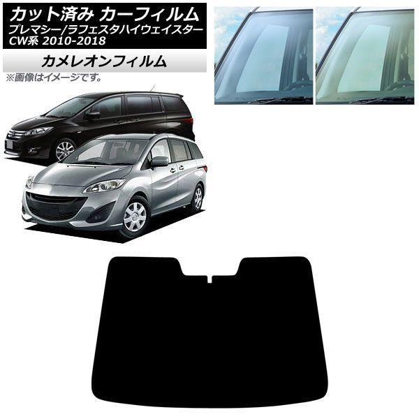 カーフィルム マツダ 日産 プレマシー ラフェスタハイウェイスター CW系 フロントガラス カメレオン AP-WFCM0189-FW