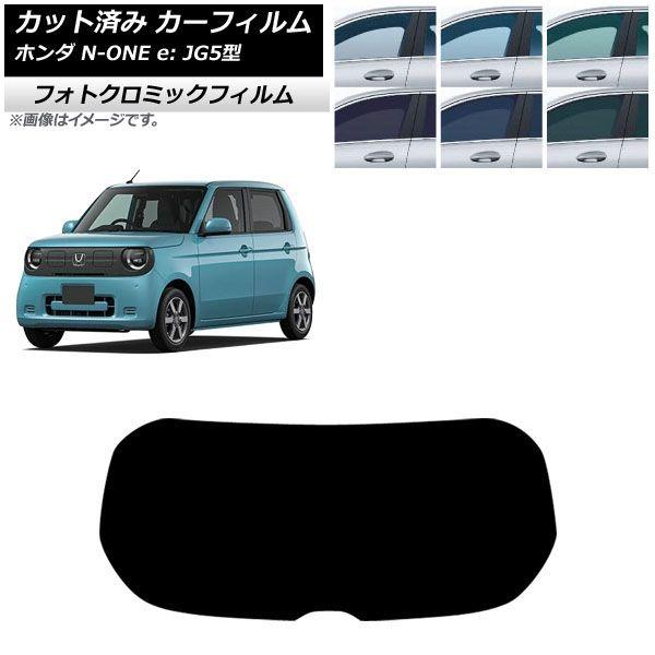 カーフィルム ホンダ N-ONE e： JG5型 2025年09月〜 リアガラス(1枚型) フォトクロミック ブラック7535 AP-WFPM0526-R1