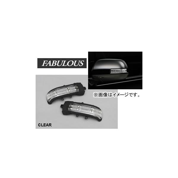 ファブレス FABULOUS ドアミラー LEDウィンカーランプ DOOR MIRROR LED