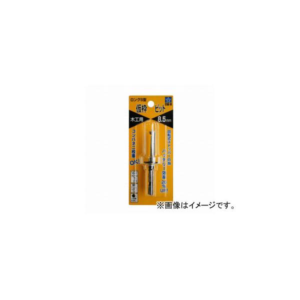 他サイト： スターエム/STAR-M No.72-S ロングS型仮枠ビット 8.5mm JAN：4962660720857の商品画像