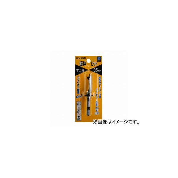他サイト： スターエム/STAR-M No.72-S ロングS型仮枠ビット 10.5mm JAN：4962660721052の商品画像