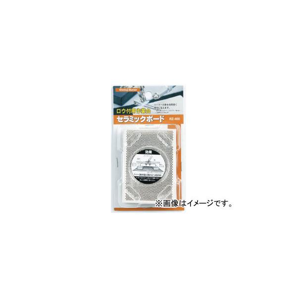 他サイト： 新富士バーナー/Shinfuji Burner セラミックボード RZ-400 JAN：4953571019406の商品画像