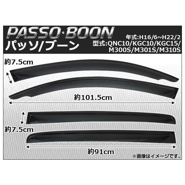 サイドバイザー トヨタ パッソ QNC10 KGC10 KGC15 2004年06月〜2010年02月 AP-SV-DI03